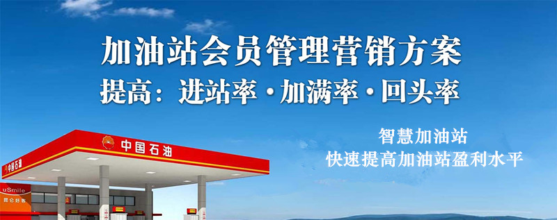 加油站會員管理系統(tǒng)